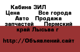 Кабина ЗИЛ 130 131 › Цена ­ 100 - Все города Авто » Продажа запчастей   . Пермский край,Лысьва г.